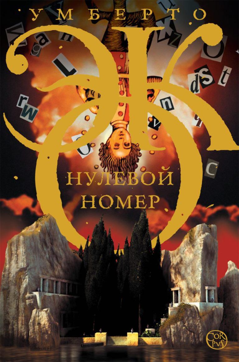 НУЛЕВОЙ НОМЕР УМБЕРТО ЭКО FB2 СКАЧАТЬ БЕСПЛАТНО НУЛЕВОЙ НОМЕР УМБЕРТО ЭКО FB2 СКАЧАТЬ БЕСПЛАТНО