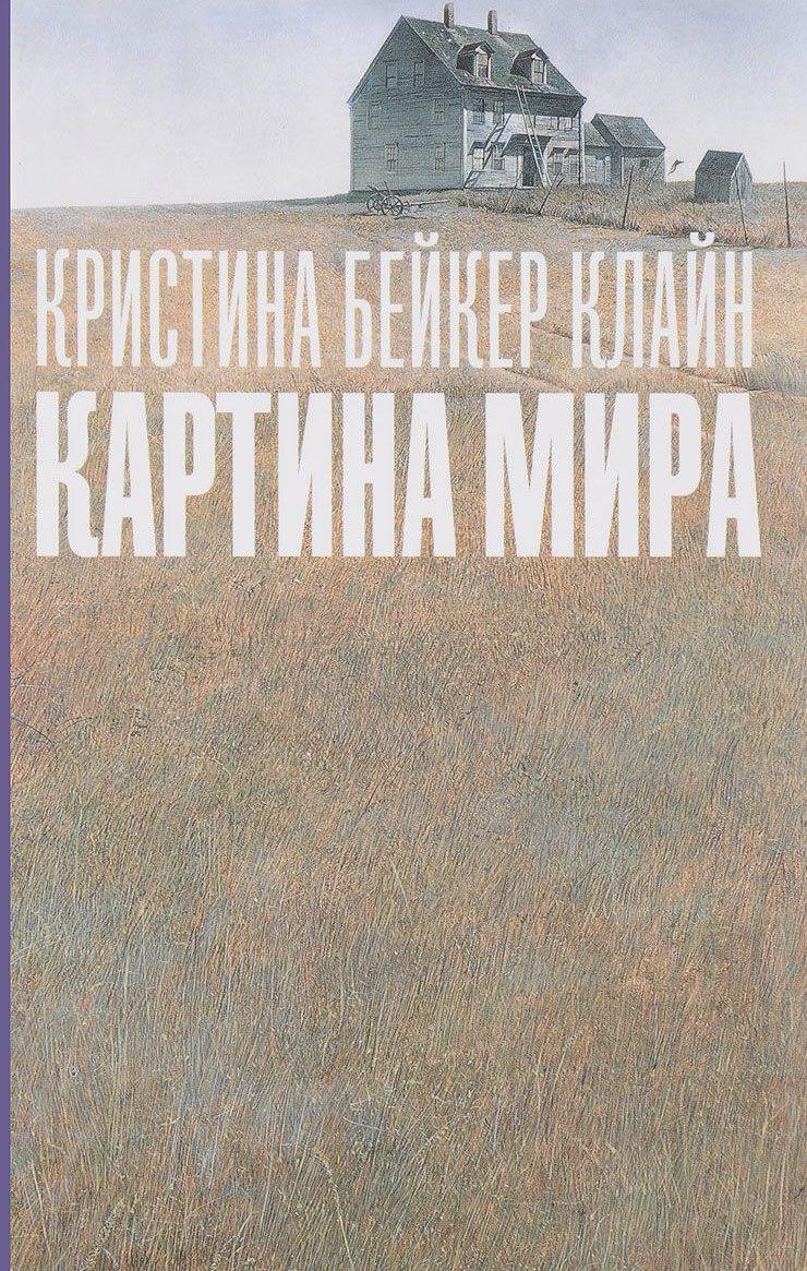 "Картина мира" Кристина Бейкер Клайн