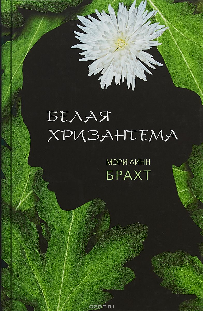 Белая хризантема Мэри Линн Брахт
