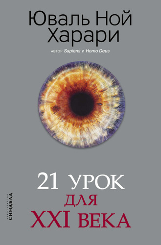 21 урок для 21 века