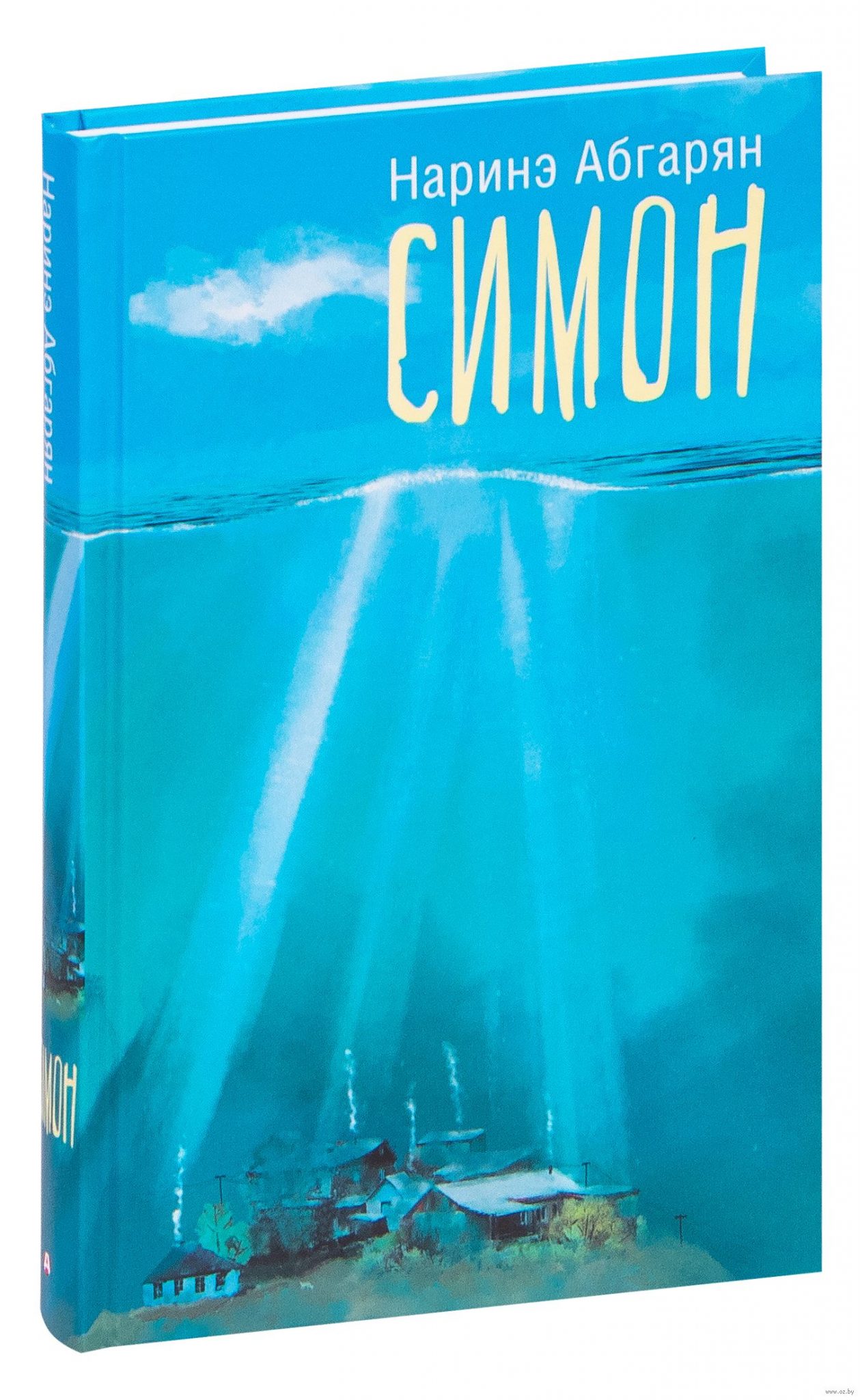 «Симон» | Пересмешники «Симон» Нарине Абгарян