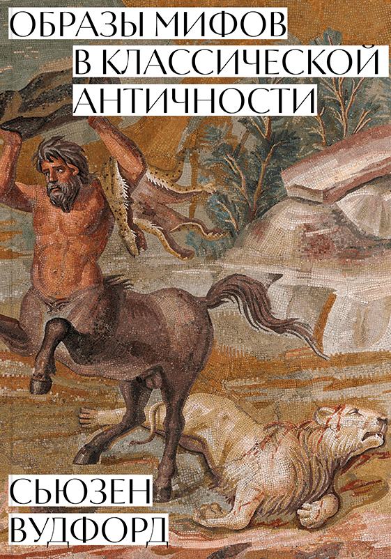 Образы мифов в классической античности