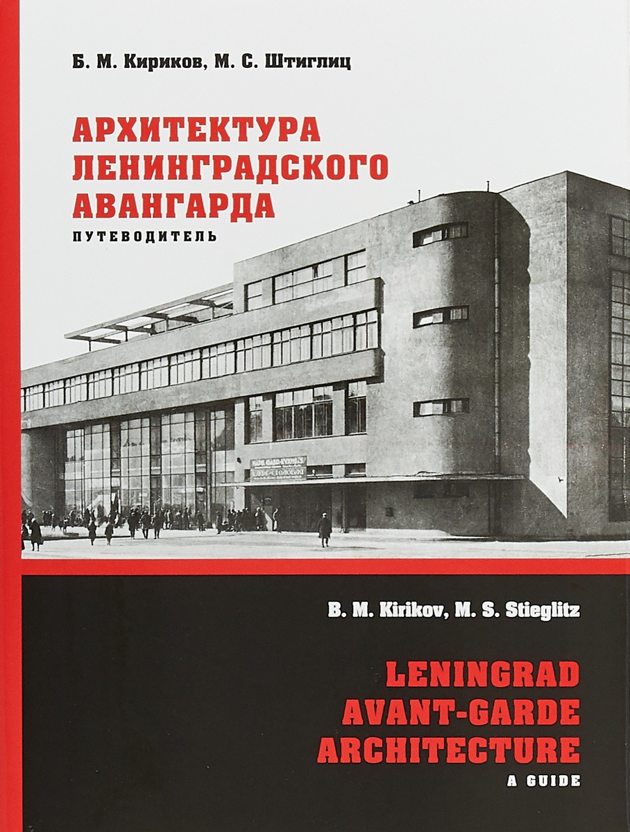 Архитектура ленинградского авангарда