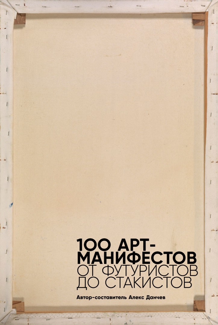 100 арт-манифестов