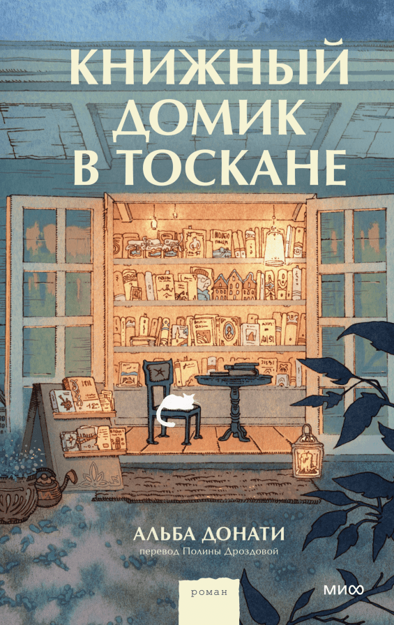 Книжный домик в Тоскане