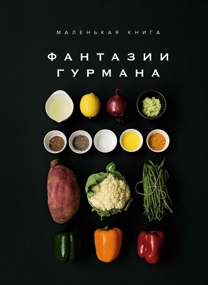 Фантазии гурмана