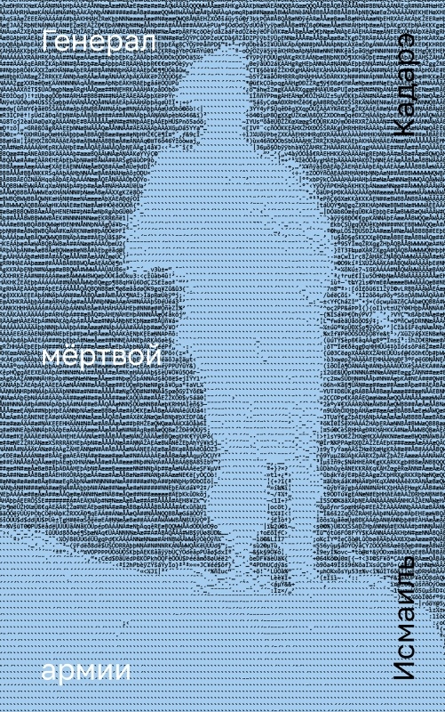 Генерал мертвой армии