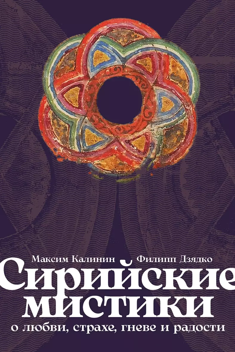 Сирийские мистики