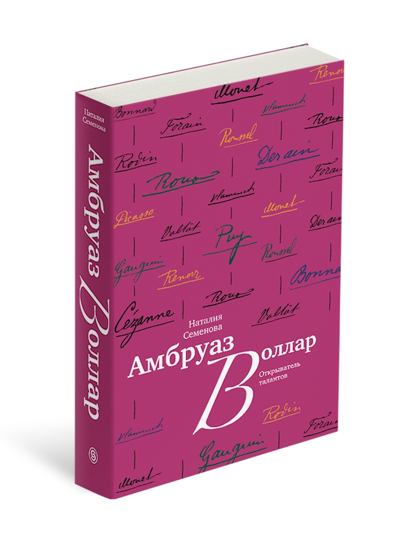 Амбруаз Воллар