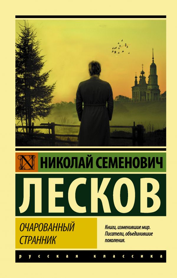 Очарованный странник