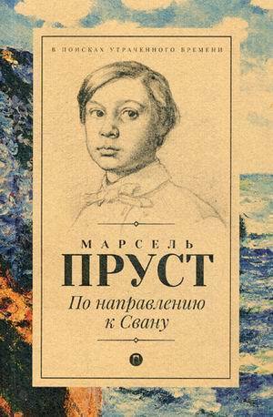 По направлению к Свану
