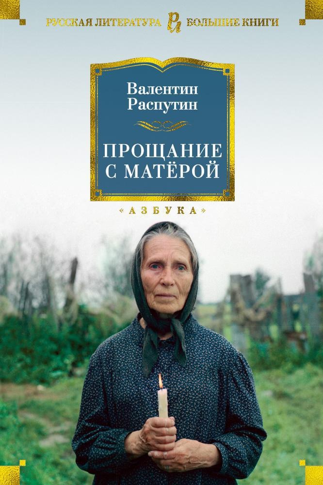 прощание с матерой