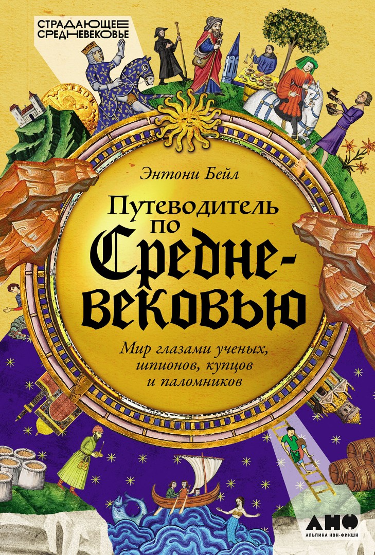 Путеводитель по Средневековью
