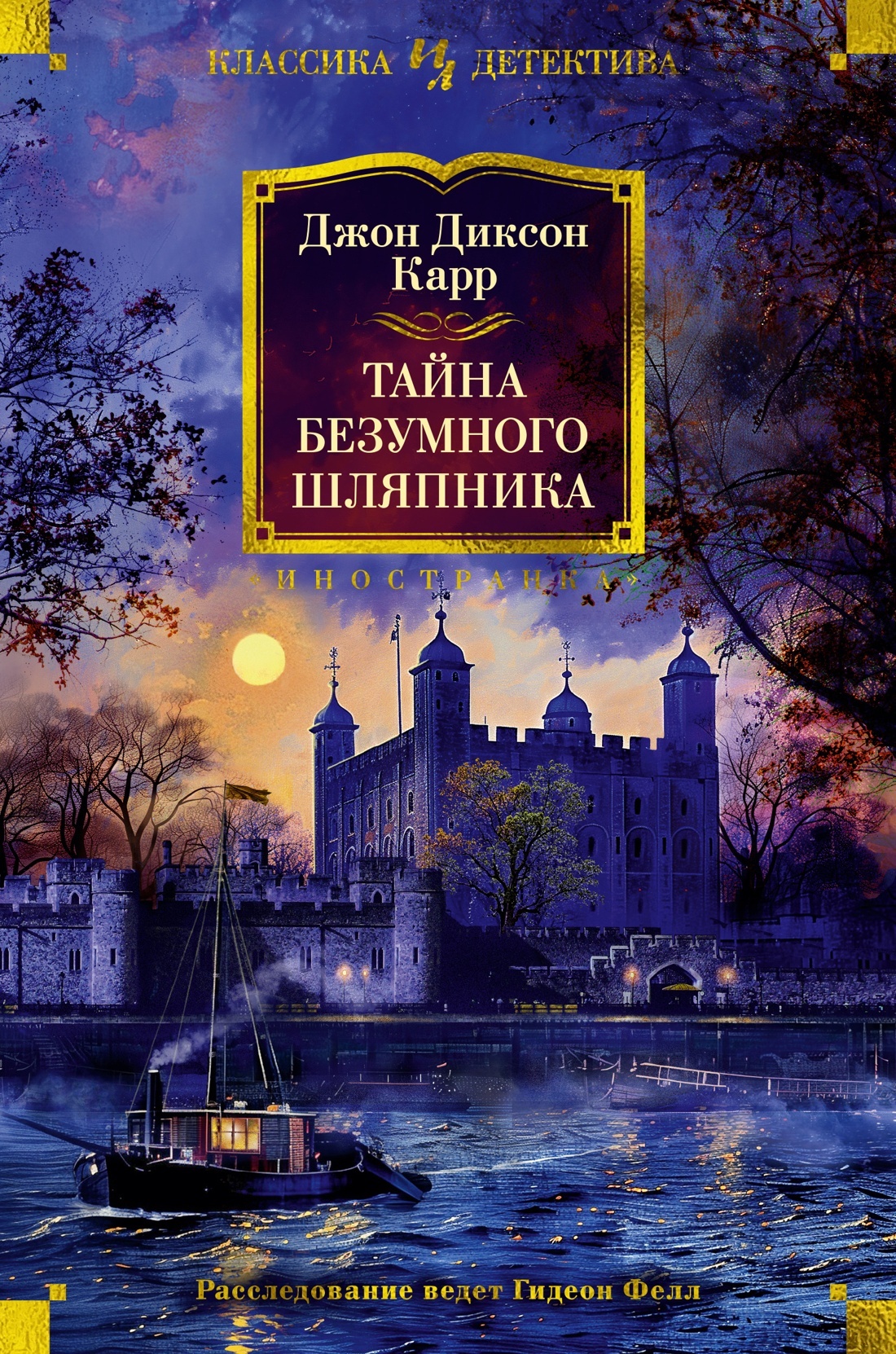 Тайна безумного шляпника