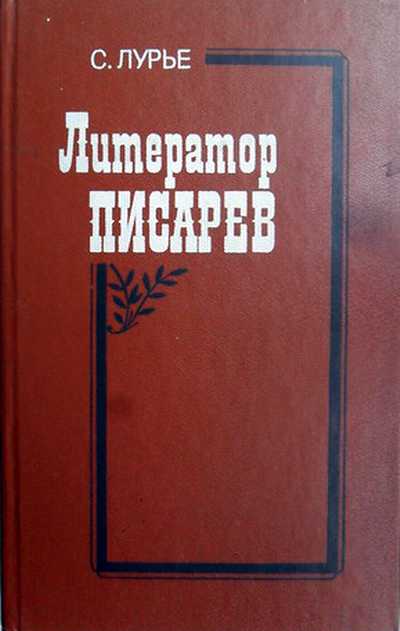 Литератор Писарев