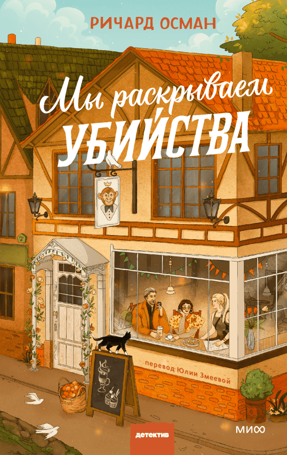 Мы раскрываем убийства