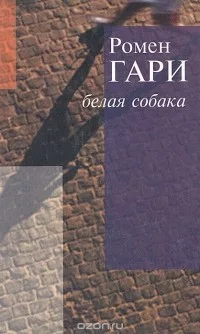 Белая собака