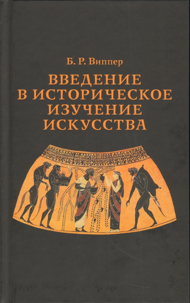 Введение в историческое изучение искусства