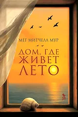 Дом где живет лето