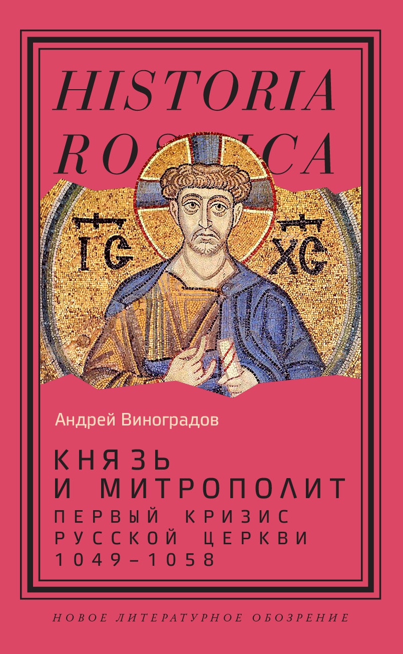 Князь и митрополит
