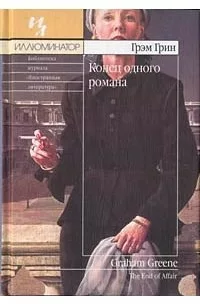 Конец одного романа