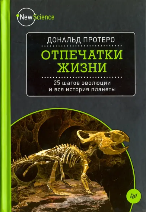 Отпечатки жизни