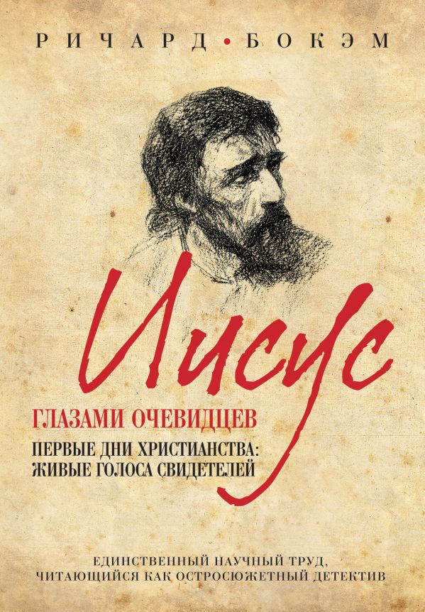 Иисус глазами очевидцев