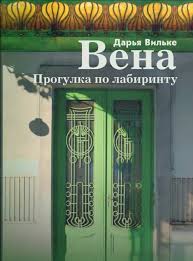 Вена