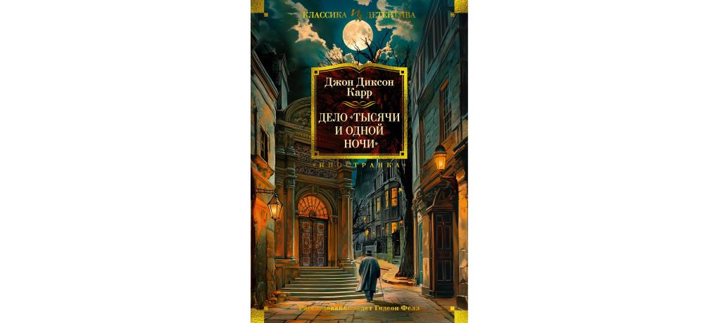 Дело тысячи и одной ночи