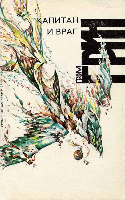 Капитан и враг