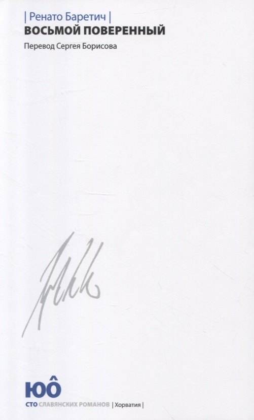 Восьмой поверенный