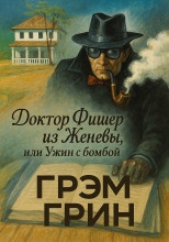 Доктор Фишер из Женевы