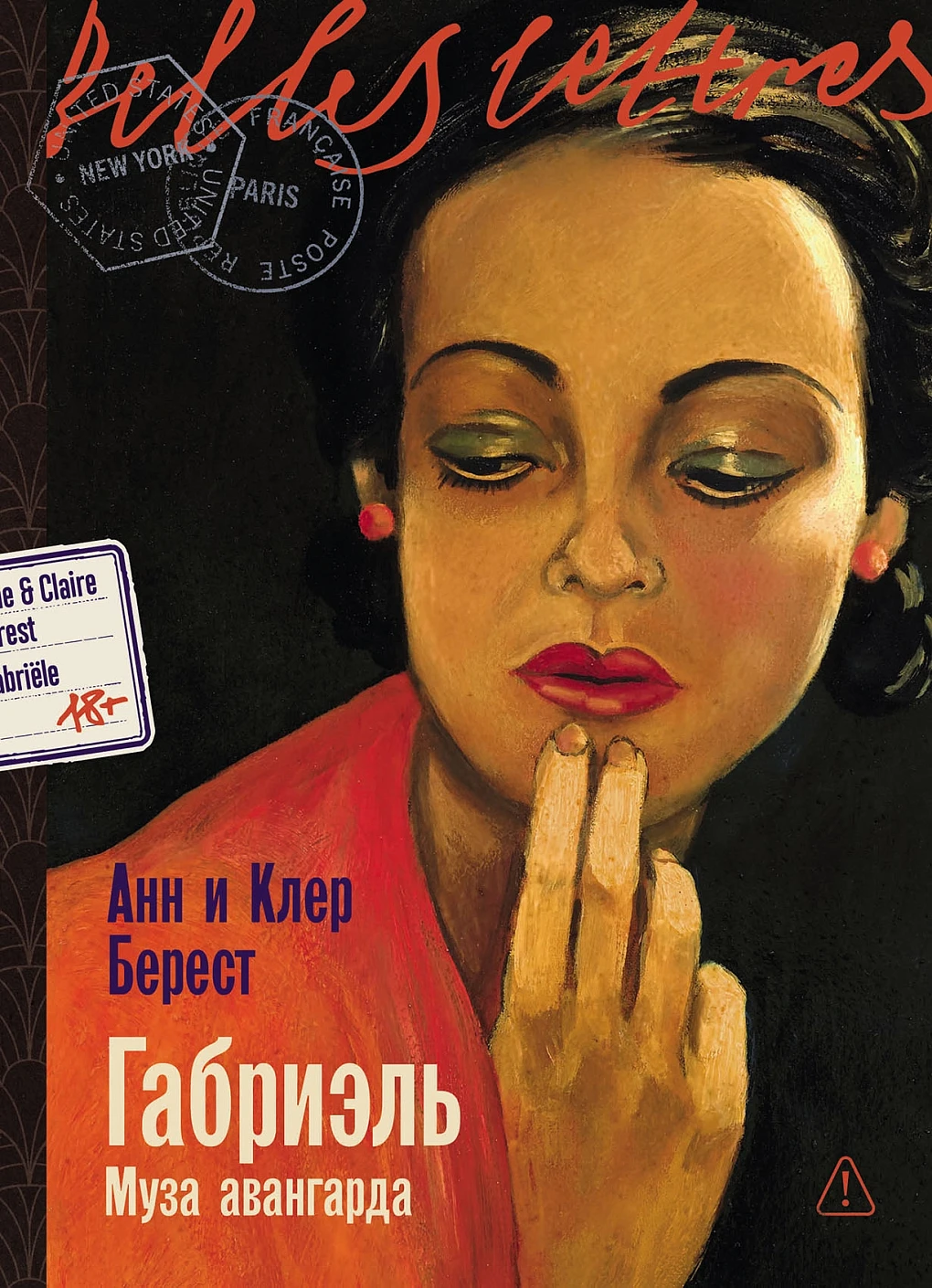 Габриэль Муза авангарда