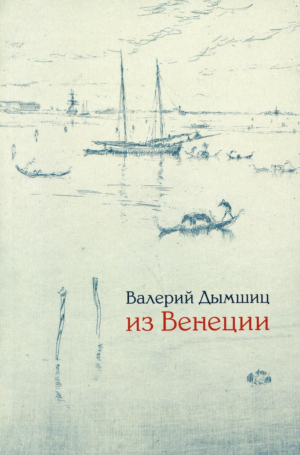Из Венеции