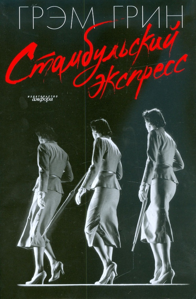 Стамбульский экспресс