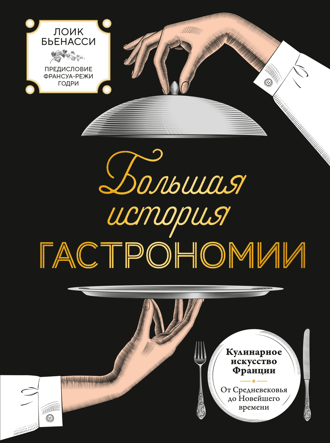 Большая книга гастрономии
