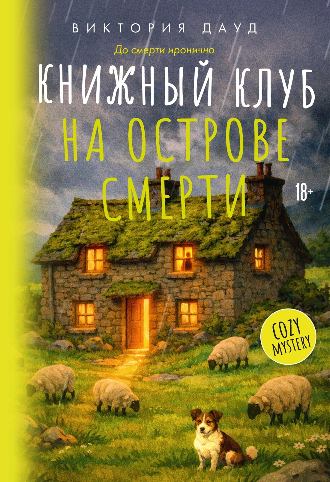 Книжный клуб на острове смерти