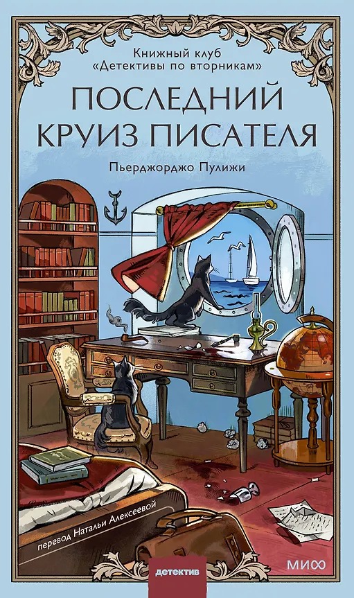 Последний круиз писателя