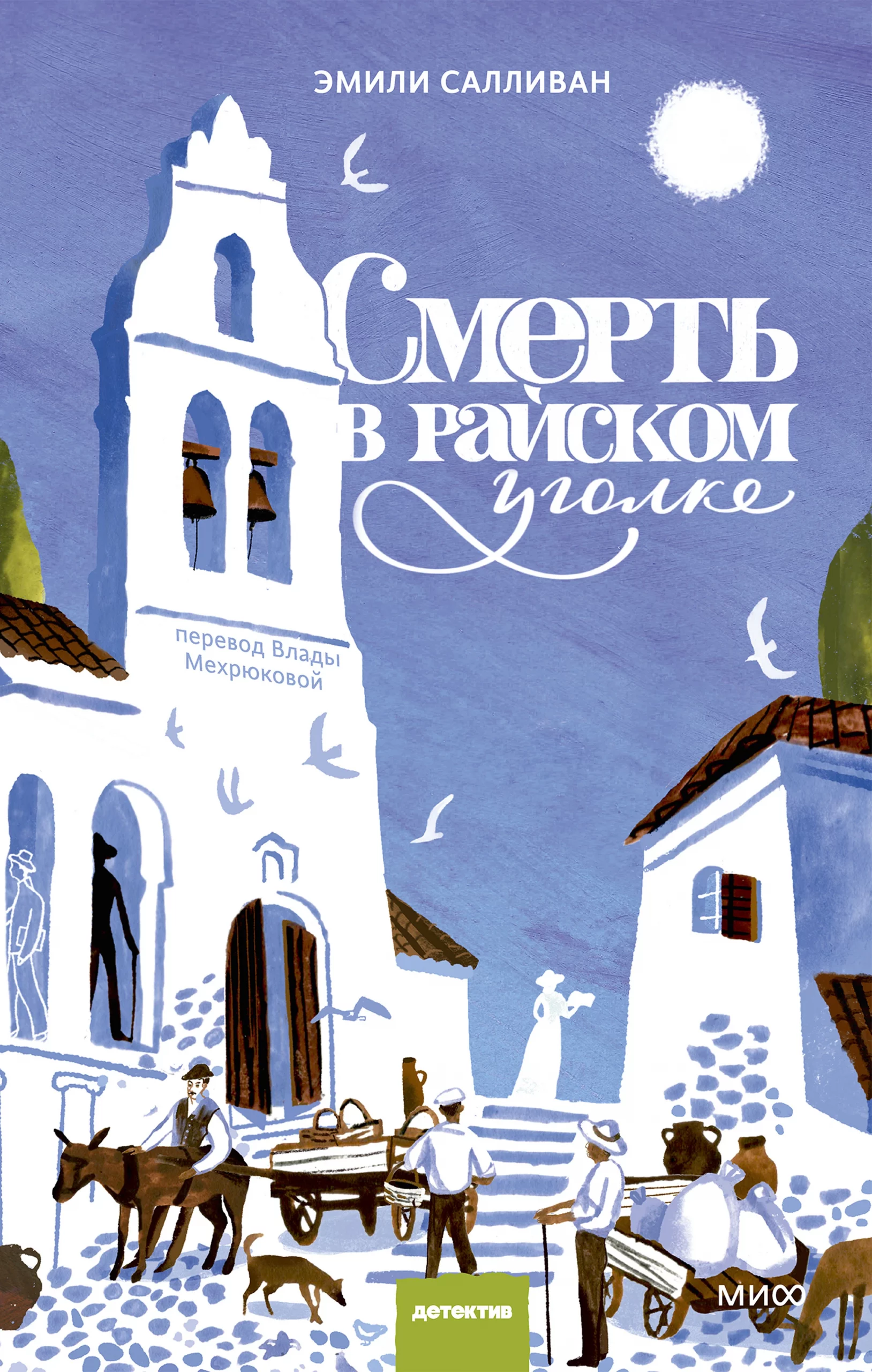 Смерть в райском уголке