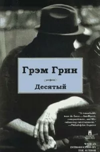 Десятый