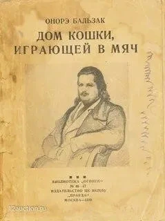 Дом кошки, играющей в мяч