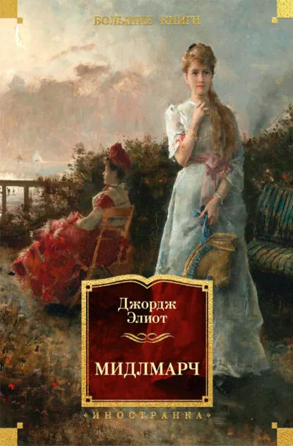 Мидлмарч