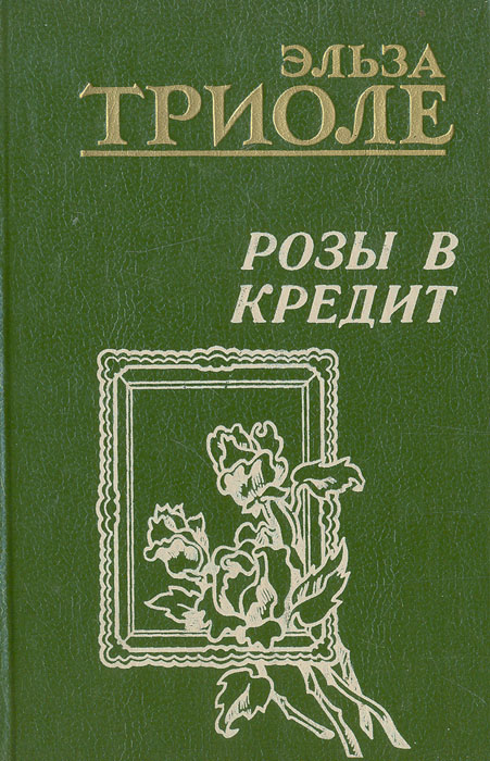 Розы в кредит