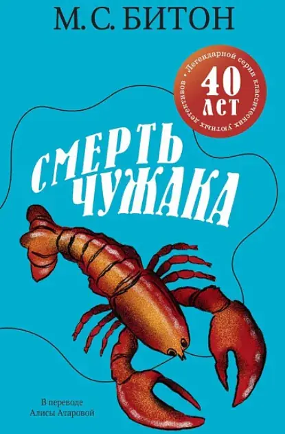 Смерть чужака