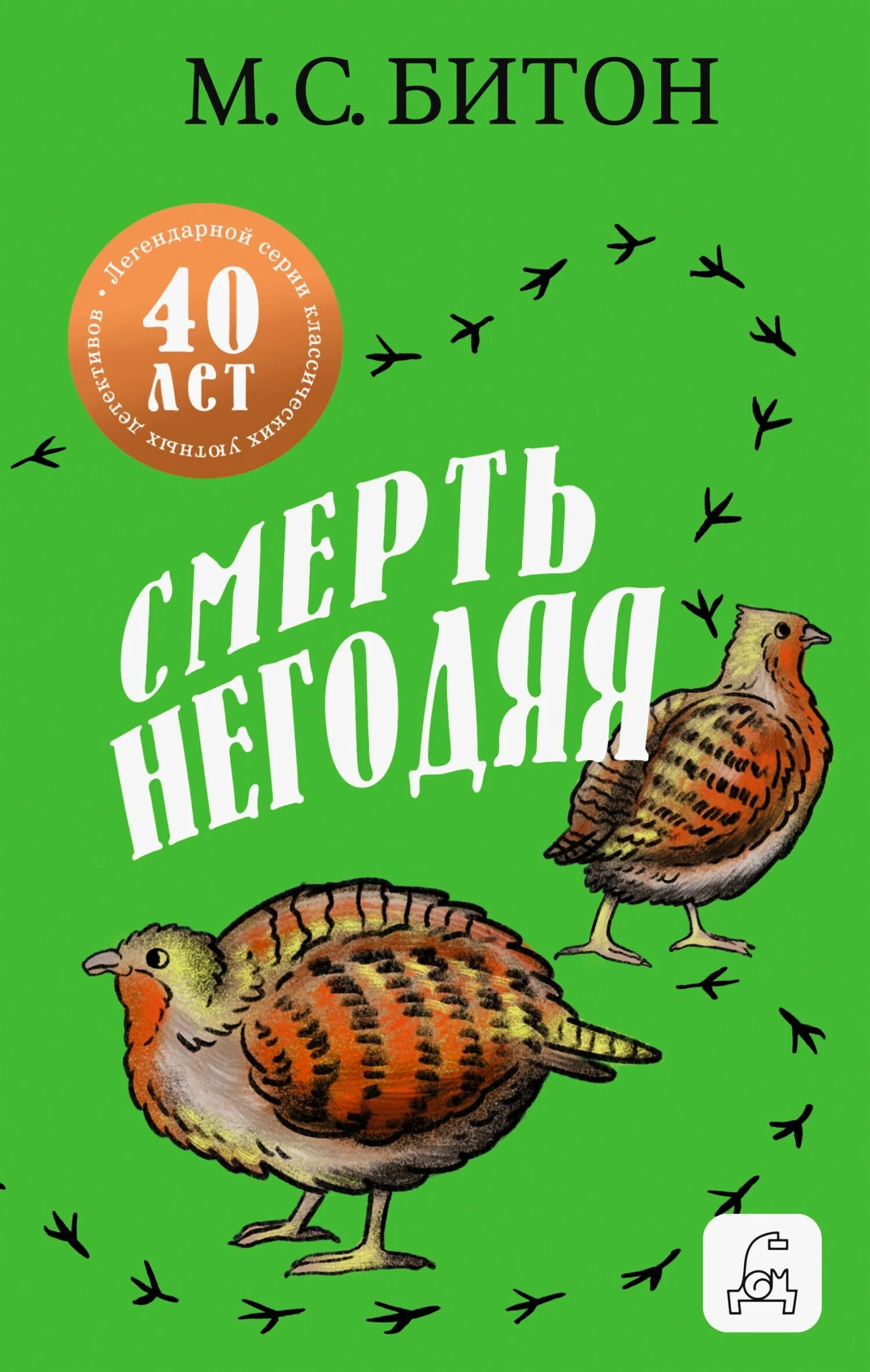 Смерть негодяя
