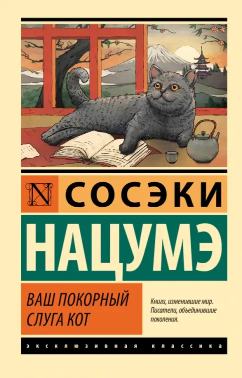 Ваш покорный слуга кот