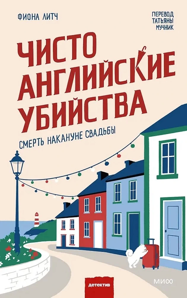 Чисто английские убийства