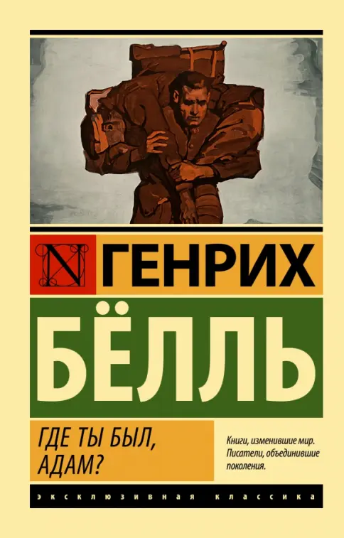 Где ты был Адам