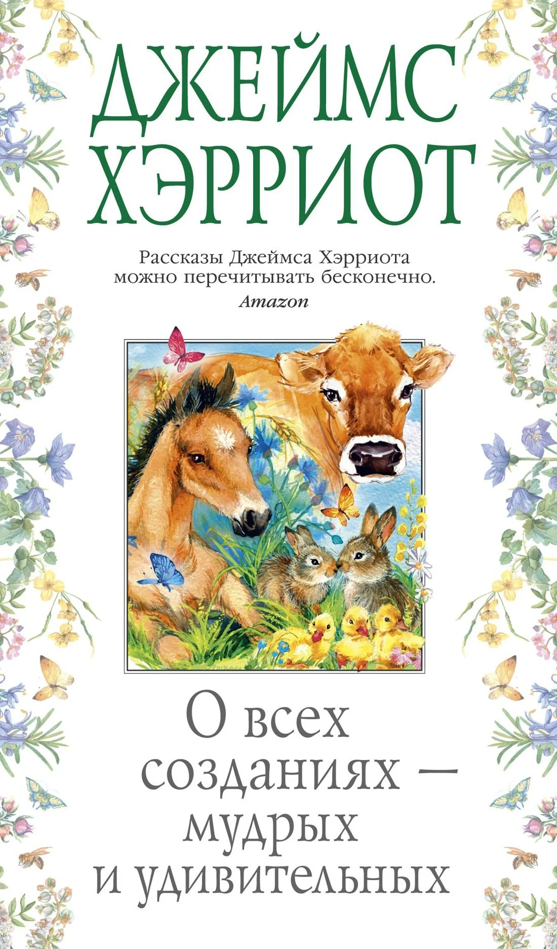 О всех созданиях мудрых и удивительных