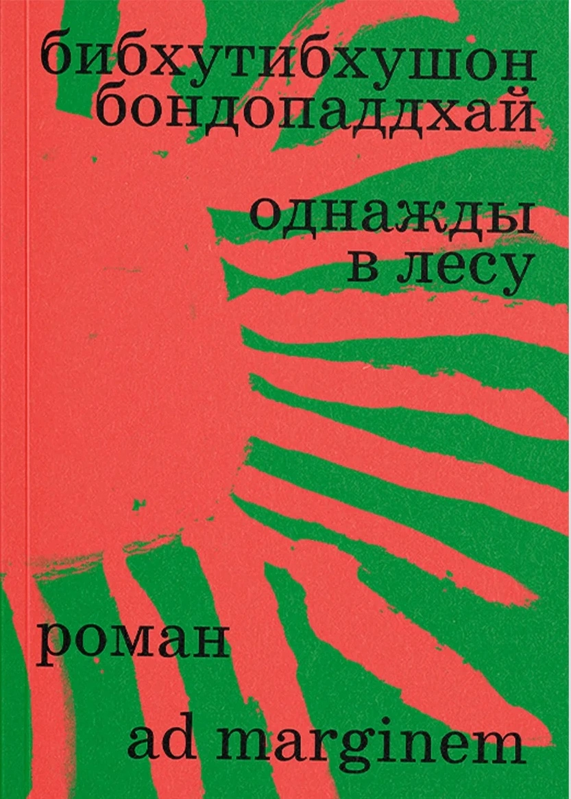 Однажды в лесу